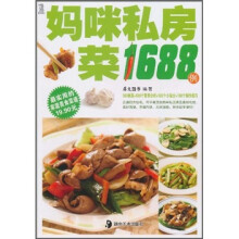 最实用的家庭美食菜谱：妈咪私房菜1688例