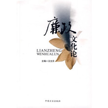 廉政文化论