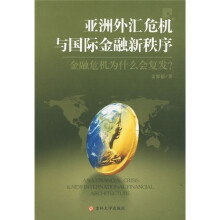亚洲外汇危机与国际金融新秩序：金融危机为什么会复发？