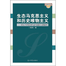 生态马克思主义和历史唯物主义(第21辑)