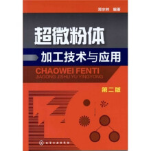 超微粉体加工技术与应用（第二版）