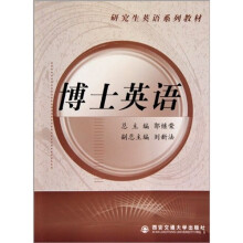 研究生英语系列教材：博士英语