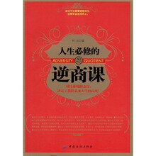 人生必修的逆商课