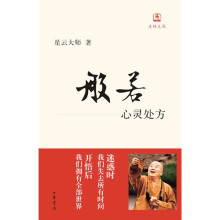 般若：心灵处方