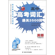 水滴石穿丛书·高中高考词汇通关3500词:英语(新课标修订版)