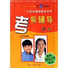 小学生挑战重点中学：语文考前辅导（第7次修订）
