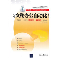 银领工程·计算机项目案例与技能实训丛书:文秘办公自动化(第2版)