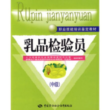 乳品检验员(中级)