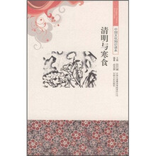 中国文化知识读本：清明与寒食