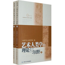 艺术人类学的理论与田野(套装共2册)