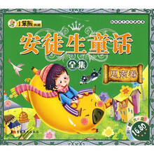 献给孩子的经典丛书·安徒生童话全集:思索卷