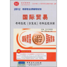 圣才教育:2012年国际贸易考研真题(含复试)与典型题详解(附140元大礼包)