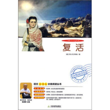语文新课标分级阅读丛书:复活(分级阅读版)(附DVD光盘1张)