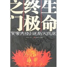 生命终极之门:《黄帝内经》谜局大揭底