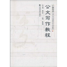 新形态大学写作课程系列教材:公文写作教程(附光盘+学习卡1张)