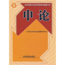 中央及地方公务员录用考试真题大全:申论