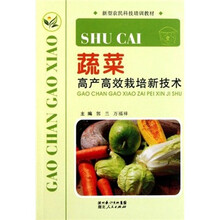 蔬菜高产高效栽培新技术（新型农民科技培训教材）