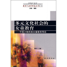 多元文化社会的女童教育：中国少数民族女童教育导论