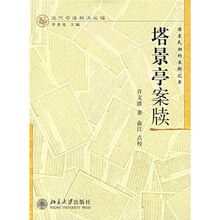 近代司法判决丛编：塔景亭案牍