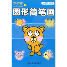 天才小画家:圆形简笔画(3-6岁适用)(彩图本)