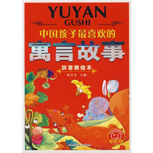 欢乐童年:中国孩子最喜欢的寓言故事(拼音美绘本)