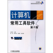 21世纪高职高专规划教材系列：计算机常用工具软件（第2版）