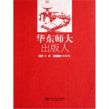 华东师大出版人