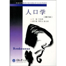普通高等教育计划生育医学专业系列教材：人口学（修订本）