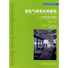 适应气候变化的建筑：可持续设计指南（原著第2版）