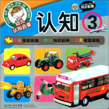 幼儿认知启蒙：认知（3）（附VCD光盘1张）