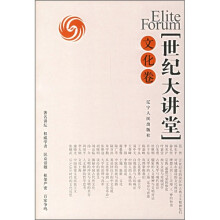 世纪大讲堂(文化卷)