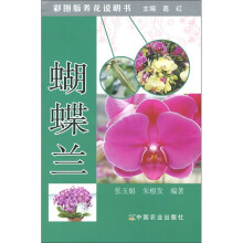 蝴蝶兰（彩图版养花说明书）