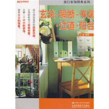 流行家饰图典系列:玄关·隔断·书房·过道·阳台