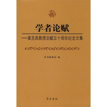 学者论赋：龚克昌教授治赋五十周年纪念文集