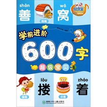 学前进阶600字:超级宝宝