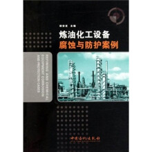 炼油化工设备腐蚀与防护案例