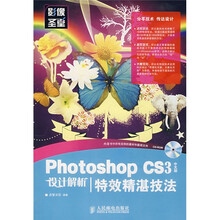 影像圣堂·Photoshop CS3 中文版设计解析：特效精湛技法（附1张CD光盘）