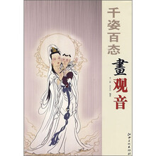 千姿百态画观音