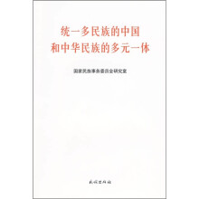 统一多民族的中国和中华民族的多元一体