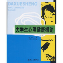 大学生心理健康概论