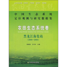 农田生态系统卷（黑龙江海伦站2000-2008）/中国生态系统定位观测与研究数据集