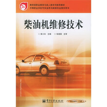 中等职业学校汽车运用与维修专业教学用书:柴油机维修技术