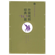 外国戏剧经典10篇