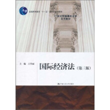 普通高等教育“十一五”国家级规划教材·21世纪中国高校法学系列教材:国际经济法(第3版)
