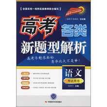 高考各类新题型解析:语文