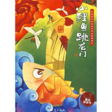我最喜欢的经典传统故事精绘本：小鲤鱼跳龙门