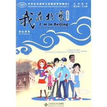 “我在北京”中学生汉语学习多媒体系列教材2:文化篇(学生用书)