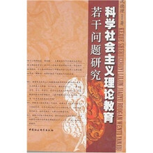 科学社会主义理论教育若干问题研究