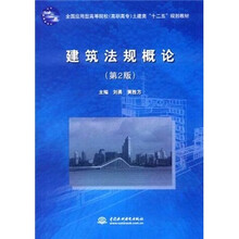 建筑法规概论（第2版全国应用型高等院校高职高专土建类十二五规划教材）
