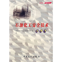 石油化工安全技术（高级本）